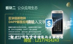 解决TP钱包卖币难题的全面指南