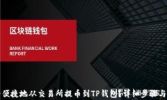 如何安全便捷地从交易所提币到TP钱包