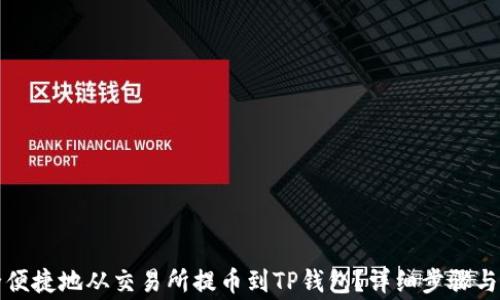 如何安全便捷地从交易所提币到TP钱包?详细步骤与注意事项