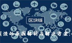 TP钱包崩溃的原因解析与解决方案：全