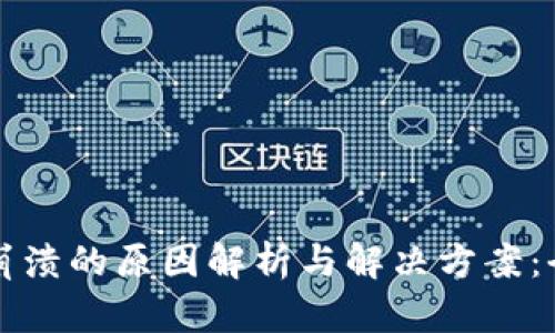 TP钱包崩溃的原因解析与解决方案:全面指南