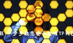 TP钱包新手教程：一步步教您安全使用