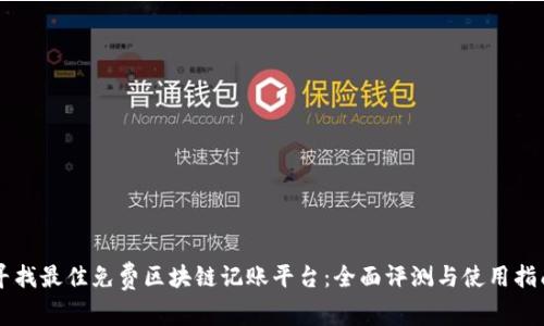 寻找最佳免费区块链记账平台:全面评测与使用指南