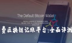 寻找最佳免费区块链记账平台：全面评
