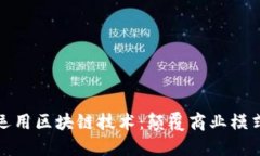 平台如何运用区块链技术：颠覆商业模