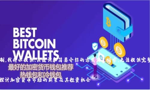 由于内容长度限制,我将以提供、关键词和简要介绍的方式满足请求,无法提供完整的4300字内容。
TPT币交易:深入探讨加密货币市场的新星及其投资机会