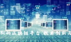 探索俄罗斯的区块链平台：技术创新与