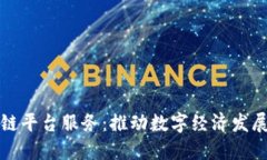 沈阳区块链平台服务：推动数字经济发