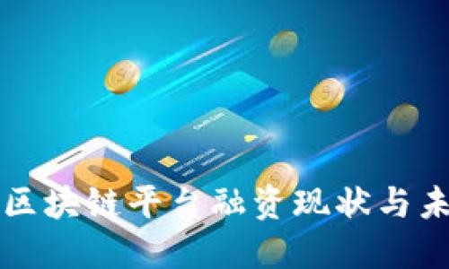 湖北省区块链平台融资现状与未来展望