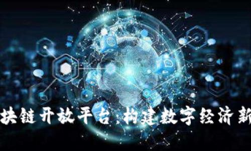 探索云南区块链开放平台:构建数字经济新生态的未来
