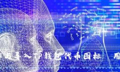 全面解析：如何制作与导入TP钱包代币