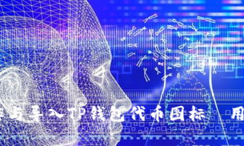 全面解析:如何制作与导入TP钱包代币图标—用户指南与最佳实例