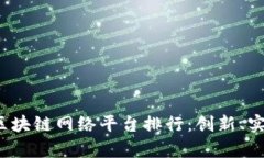2023年最新区块链网络平台排行：创新