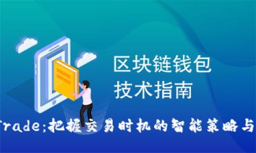 TP Trade:把握交易时机的智能策略与技巧