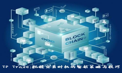 TP Trade:把握交易时机的智能策略与技巧