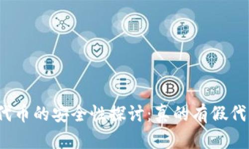 TP钱包中代币的安全性探讨:真的有假代币存在吗?