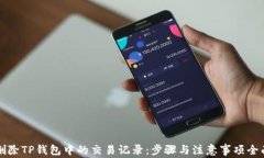 如何删除TP钱包中的交易记录：步骤与