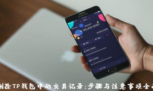 如何删除TP钱包中的交易记录:步骤与注意事项全面解析
