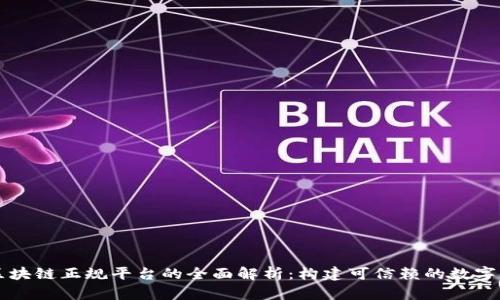 以色列区块链正规平台的全面解析:构建可信赖的数字资产未来