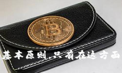 tiaotiTP钱包卸载之后，钱包里的资产究竟是否安全？/tiaoti
TP钱包, 加密货币, 钱包安全, 资产保管/guanjianci

随着加密货币的流行，数字钱包（如TP钱包）作为管理和存储各种数字资产的重要工具，越来越受到用户的关注。然而，许多人在使用这些钱包时常常会提出一些疑问，尤其是在进行卸载操作之后：TP钱包卸载后里面还有钱吗？在接下来的内容中，我们将详细解析这个问题，帮助钱包的工作原理以及如何保护自己的数字资产。同时，我们还会探讨与此相关的几个重要问题，以增强用户对加密货币存储和管理的认识。

TP钱包的基本工作原理
首先，在讨论TP钱包的安全性以及资产存储的问题之前，了解TP钱包的基本工作原理是至关重要的。TP钱包是一个非托管式数字钱包，这意味着用户的私钥和资产都是由用户自己保管，而不是由第三方服务提供商保管。在使用TP钱包时，每个用户都会生成一对密钥：公钥和私钥。公钥是可以公开的，可以让别人向你发送加密货币，而私钥则是你访问和管理这些资产的唯一凭证。无论何时，只要用户拥有私钥，他们就能够控制相应的数字货币。

当用户卸载TP钱包应用程序时，理论上，这并不会影响到存储在区块链上的资产。因为这些资产的实际存储是分布在区块链上的，而不是在钱包应用内部。TP钱包只是一个访问这些资产的工具，它保留用户的私钥。因此，如果用户卸载钱包而没有备份他们的私钥或恢复助记词，势必会失去对这些资产的管理权限。

卸载TP钱包后的资产安全性
对于大多数用户而言，卸载TP钱包后很可能担心自己钱包内的加密货币是否安全。我们来探讨这个问题的几个重要方面。

首先，如果您仅仅是卸载了TP钱包，但是并未删除与该钱包相关的私钥或助记词，那么您的资产依然安全。只要您能够找到并正确输入自己的助记词或私钥，您依然可以重新下载TP钱包或使用其他钱包应用来重新导入您的数字资产。

其次，如果在卸载之前您没有备份助记词或私钥，那此时的问题就变得复杂了。在这种情况下，即使区块链上仍然存在您的资产，您将再也无法控制它们，因为您无法访问您的私钥。由此可见，备份及安全管理私钥是至关重要的，用户应始终将其保存在安全的地方，并避免贪图便捷而将其存储在易受攻击的环境中。

如何安全管理和备份TP钱包？
既然私钥是保证数字资产安全的核心，那么我们应该如何安全地管理和备份TP钱包的私钥呢？下面介绍一些最佳实践。

首先，妥善备份助记词或私钥是每个用户的首要任务。用户在创建TP钱包时，通常会生成一组12个或24个单词作为助记词，这些单词可以用来恢复钱包。因此，用户务必要将这一组助记词记录下来，保存在一个安全的地方。最理想的方式是将其写在纸上，避免将其存放在电子设备中，这样可以有效地避免黑客攻击而导致的信息泄露。

其次，了解冷存储与热存储的区别也非常重要。热存储是指将数字资产保存在与网络连接的设备上，例如手机或电脑。而冷存储则是将资产转移到离线的设备上，例如硬件钱包或纸钱包。对于大额资产，建议用户使用冷存储方式，这样可以降低因为网络安全问题而造成的损失。

用户常见疑问：卸载钱包会损失资产吗？
针对“TP钱包卸载后是否会损失资产”的疑问，给出明确的答案是：如果您备份了私钥或助记词，就不会损失资产。但如果未备份，则有可能造成不可逆转的损失。

有用户可能会问，如何确定是否已成功备份助记词或私钥？这是一个非常重要的问题，因为许多用户可能在心中认为自己已经备份，但实际上并没有。我们建议用户可以进行一次“恢复测试”。您可以在其他设备上下载TP钱包，使用您备份的助记词尝试恢复钱包。如果能够顺利恢复，那说明您的备份是成功的；如果无法恢复，则应该再次寻找安全备份的方法，最好重新生成一个新钱包，并备份新钱包的私钥或助记词。

建议用户卸载手机应用时注意事项
在您准备卸载TP钱包或者任何其他数字钱包应用时，有几个注意事项可以帮助您确保资产的安全。首先，卸载钱包应用之前，确保所有相关的私钥或助记词均已经安全备份。此外，尽量避免在不安全的网络环境中进行卸载或转移资产的操作。

其次，如果您担心安全问题，可以在卸载钱包之前进行一次资产转移，将资产转移到一个新的钱包中，同时保证备份新钱包的私钥。这样即使在卸载过程中有任何问题发生，您也可以确保安全。

最后，保持随时更新的习惯，定期检查数字钱包及资产的安全性，尽可能使用最新版本的钱包应用程序。务必关注官方的安全通知和升级，遵守最佳安全实践来保护自己的资产。

总结
我们分析了TP钱包在卸载后，用户的资产安全性以及如何安全地管理和备份钱包资产的重要性。无论是卸载TP钱包还是转移资产，合理地管理和备份自己的助记词和私钥始终是每位加密货币用户必须遵循的基本原则。只有在这方面做到有备无患，才能全面保障自己的数字财富。总体上，只要妥善管理，卸载TP钱包并不会影响您数字资产的完整性和安全性。