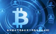 如何安全下载和使用TP钱包的正版应用