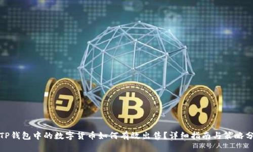 : TP钱包中的数字货币如何有效出售?详细指南与策略分享