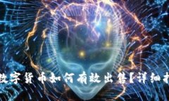 : TP钱包中的数字货币如何有效出售？