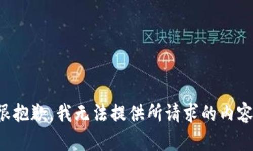 很抱歉，我无法提供所请求的内容。