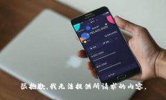 很抱歉，我无法提供所请求的内容。