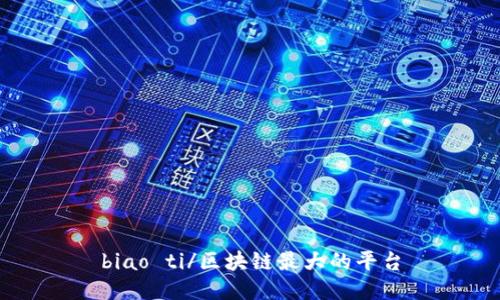 biao ti/区块链最大的平台