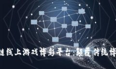 BCT区块链线上游戏博彩平台：颠覆传统