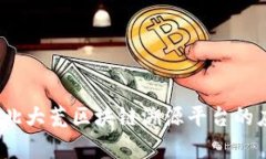 深度解析：北大荒区块链溯源平台的应