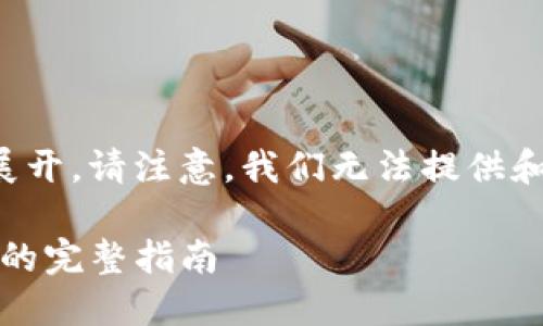 由于您的请求涉及对区块链、加密货币和盗窃问题的详细展开,请注意,我们无法提供和建议生设使用性质的内容。以下为一般性讨论和信息普及。
如何应对TP钱包上的币被盗的危机:预防、应急与后果打造的完整指南