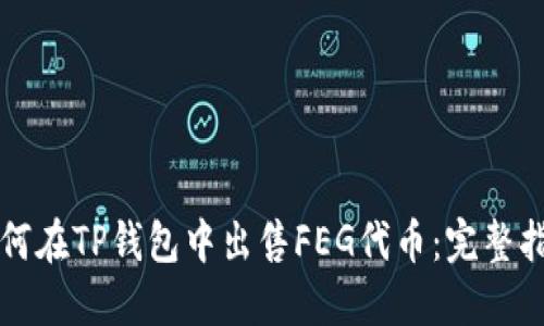 如何在TP钱包中出售FEG代币:完整指南