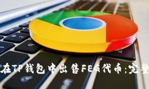 如何在TP钱包中出售FEG代币:完整指南