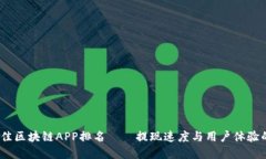 2023年最佳区块链APP排名——提现速度