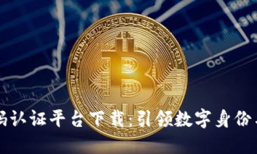 区块链二维码认证平台下载:引领数字身份与交易新潮流
