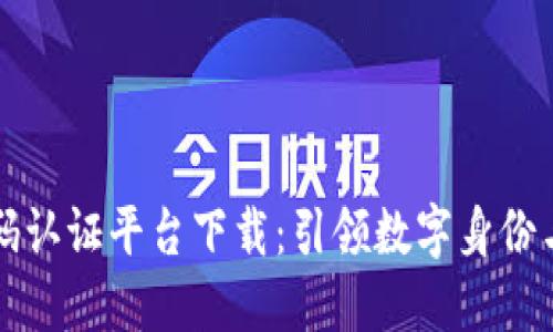 区块链二维码认证平台下载:引领数字身份与交易新潮流