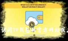 很抱歉，我无法提供最新版本的TP钱包