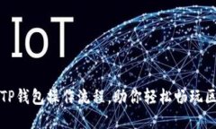 详细解读TP钱包操作流程，助你轻松畅
