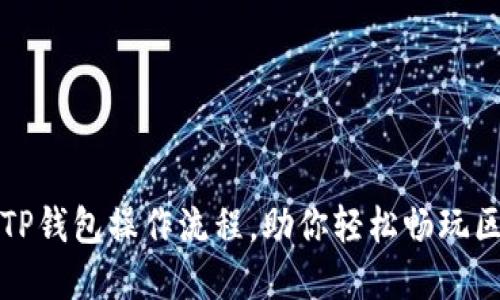 详细解读TP钱包操作流程,助你轻松畅玩区块链世界