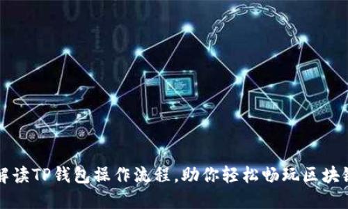 详细解读TP钱包操作流程,助你轻松畅玩区块链世界