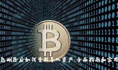 TP钱包删除后如何重新导入资产:全面指南和实用技巧