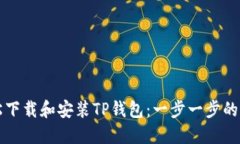如何轻松下载和安装TP钱包：一步一步