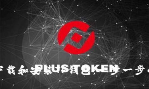 如何轻松下载和安装TP钱包:一步一步的详细指南