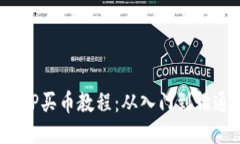 2023年最新TP买币教程：从入门到精通的