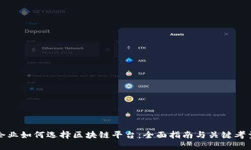 企业如何选择区块链平台:全面指南与关键考量