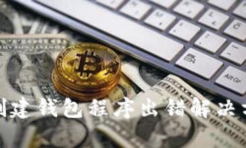 tp钱包创建钱包程序出错解决方案详解