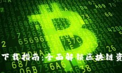 TP钱包安卓版1.63下载指南：全面解锁区