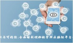 创新与可持续：全面解析碳排放管理区